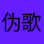 伪歌迷
