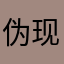 伪现代战争
