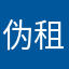 伪租房