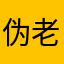 伪老师