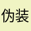 伪装优雅Rs