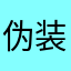 伪装黑客