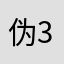 伪装-329