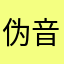 伪音！