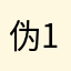 伪1111122223333