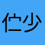 伫少
