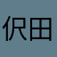 伬田寺木