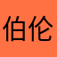 伯伦希尔是最可爱的猫