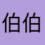 伯伯水司