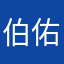 伯佑宸