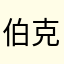 伯克利伯爵