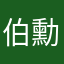 伯勳萊恩