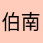 伯南克hg