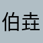 伯垚先生