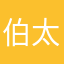 伯太百