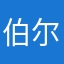 伯尔特