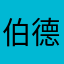 伯德特科