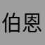 伯恩山犬