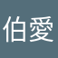 伯愛