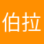 伯拉圖亞