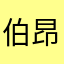 伯昂撒姆第