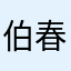 伯春花