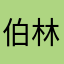 伯林哥
