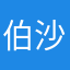 伯沙格兰特