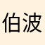 伯波舅舅聚聚