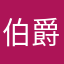 伯爵くわ