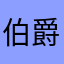 伯爵悦耳