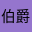 伯爵气泡土豆条