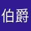 伯爵hl