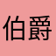 伯爵jeason