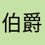 伯爵sky