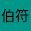 伯符<はくふ>