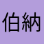 伯納烏VIP