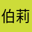 伯莉卡