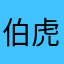 伯虎的扇子
