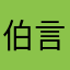 伯言无心丶