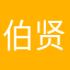 伯贤儿小狗王