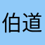 伯道公