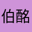 伯酩