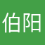 伯阳000000