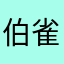 伯雀