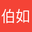 伯 如