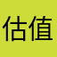 估值建模