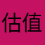 估值模型方法论.zip avatar