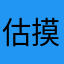 估摸着我路在新