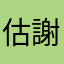 估謝謝